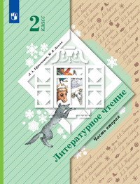ГДЗ Литературное чтение 2 класс (часть 2) Ефросинина, Долгих